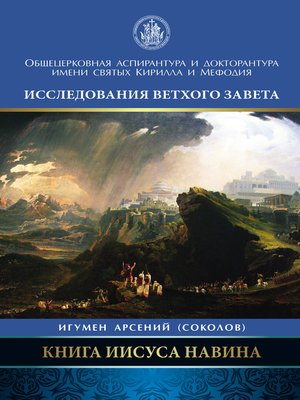 cover image of Книга Иисуса Навина